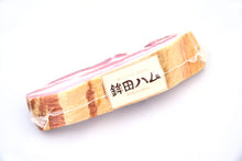 画像をギャラリービューアに読み込む, 鉾田ハム-【受注生産品】炭火焼バラベーコン-放牧デュロック純粋種-やまの華豚